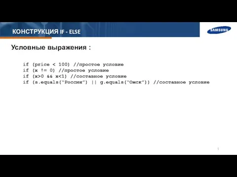 КОНСТРУКЦИЯ IF - ELSE Условные выражения : if (price if