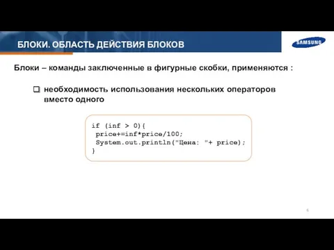 БЛОКИ. ОБЛАСТЬ ДЕЙСТВИЯ БЛОКОВ Блоки – команды заключенные в фигурные