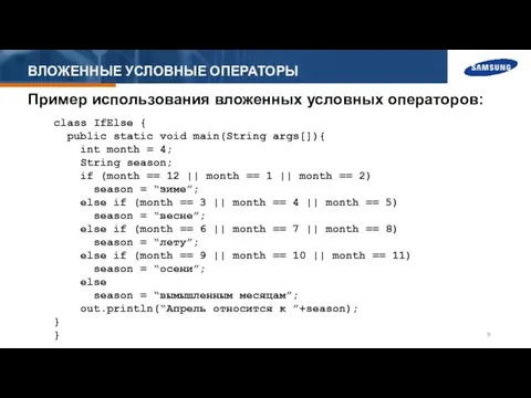 ВЛОЖЕННЫЕ УСЛОВНЫЕ ОПЕРАТОРЫ Пример использования вложенных условных операторов: class IfElse