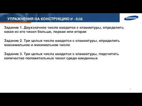 УПРАЖНЕНИЯ НА КОНСТРУКЦИЮ IF - ELSE Задание 1. Двухзначное число