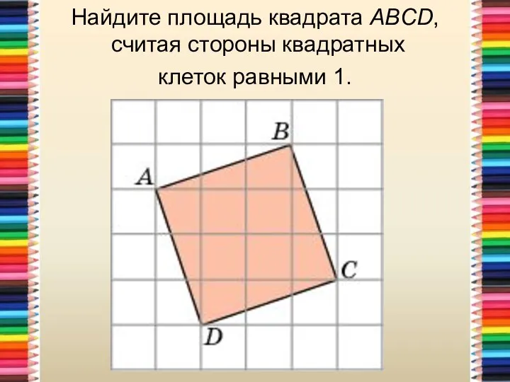 Найдите площадь квадрата ABCD, считая стороны квадратных клеток равными 1.