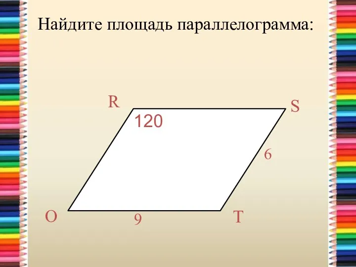 Найдите площадь параллелограмма: 120º 120
