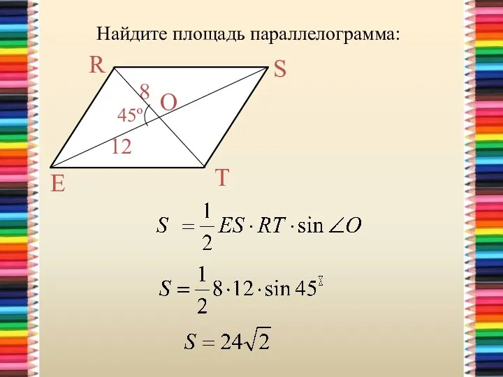 Найдите площадь параллелограмма: R S E T 45º 8 12 O