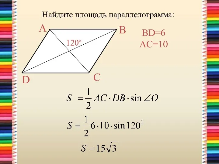 Найдите площадь параллелограмма: A B D C 120º BD=6 AC=10