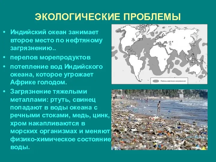 ЭКОЛОГИЧЕСКИЕ ПРОБЛЕМЫ Индийский океан занимает второе место по нефтяному загрязнению.. перелов морепродуктов потепление