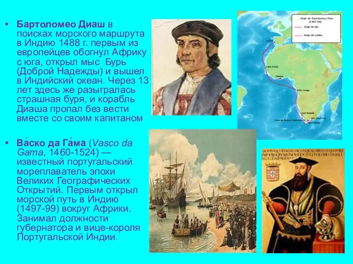 Бартоломео Диаш в поисках морского маршрута в Индию 1488 г. первым из европейцев