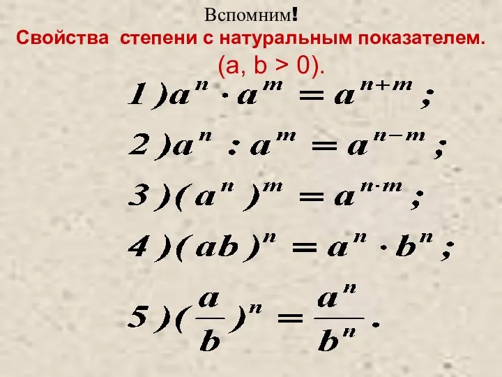 Вспомним! Свойства степени с натуральным показателем. (а, b > 0).