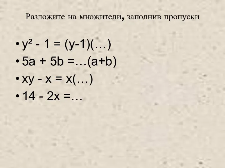 Разложите на множители, заполнив пропуски y² - 1 = (у-1)(…) 5а + 5b