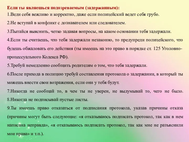 Если ты являешься подозреваемым (задержанным): 1.Веди себя вежливо и корректно,