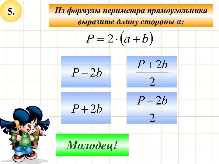 5. Из формулы периметра прямоугольника выразите длину стороны а: Не верно! Молодец!