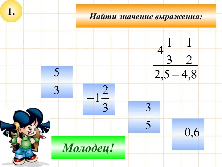 1. Найти значение выражения: Подумай! Молодец!