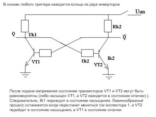 После подачи напряжения состояние транзисторов VT1 и VT2 могут быть