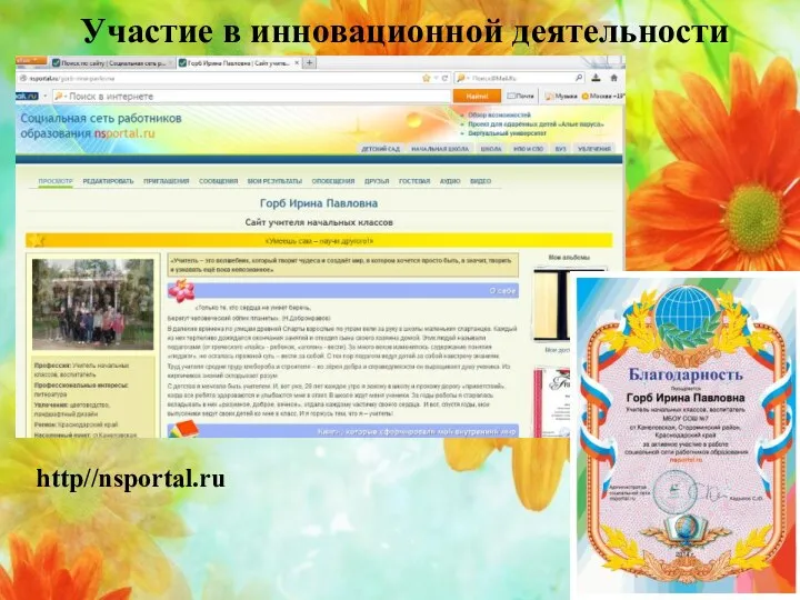 Участие в инновационной деятельности http//nsportal.ru