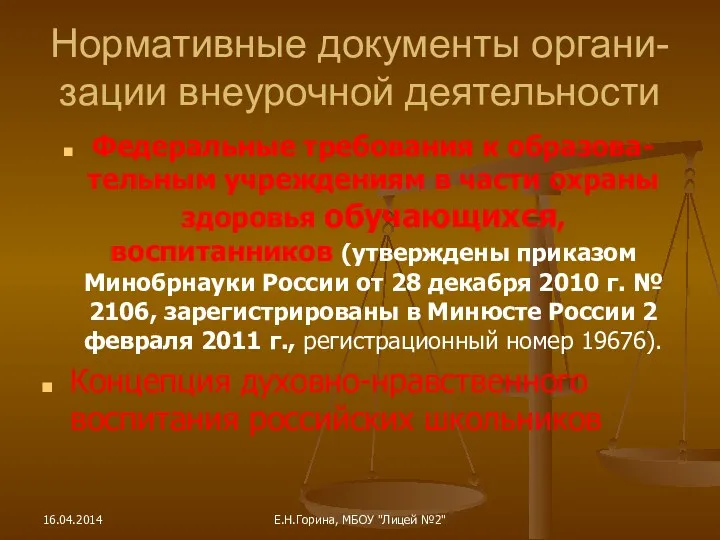 Федеральные требования к образова-тельным учреждениям в части охраны здоровья обучающихся,