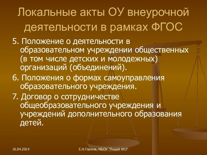 5. Положение о деятельности в образовательном учреждении общественных (в том