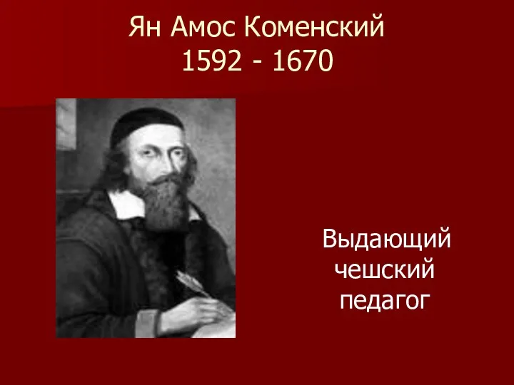 Ян Амос Коменский 1592 - 1670 Выдающий чешский педагог