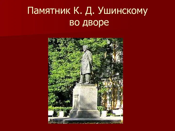 Памятник К. Д. Ушинскому во дворе