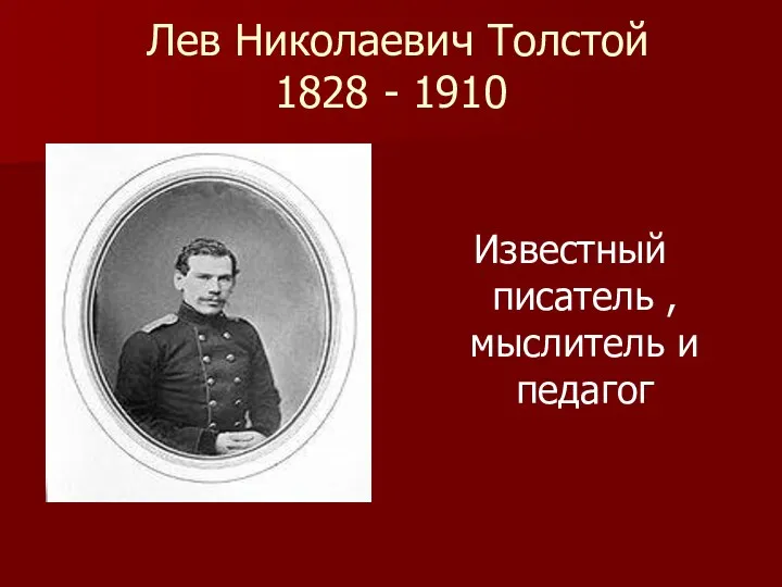 Лев Николаевич Толстой 1828 - 1910 Известный писатель , мыслитель и педагог