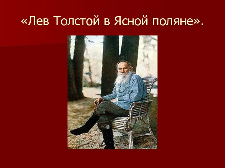 «Лев Толстой в Ясной поляне».