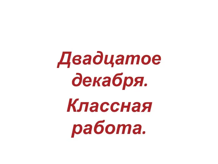 Урок обобщающего повторения по теме Деепричастие