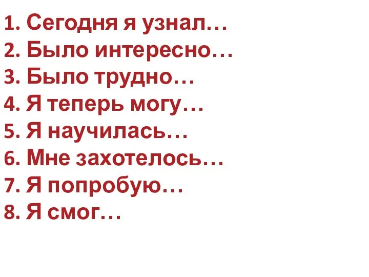 1. Сегодня я узнал… 2. Было интересно… 3. Было трудно…