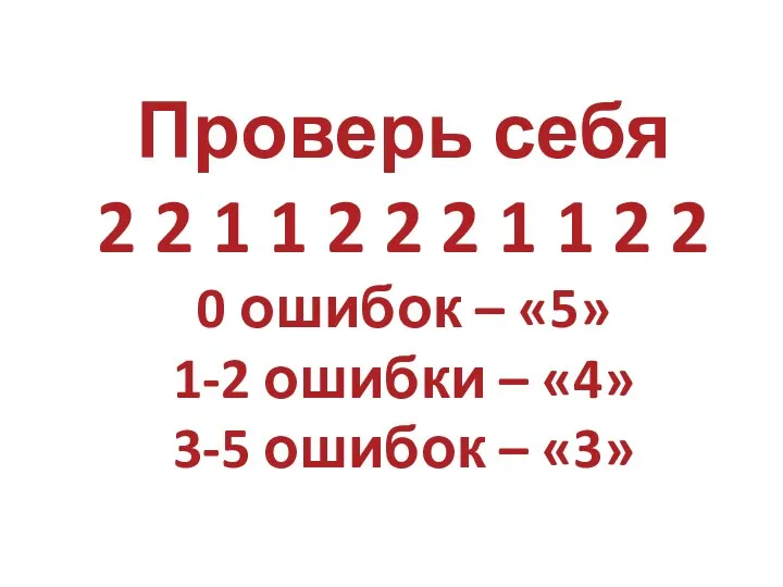 Проверь себя 2 2 1 1 2 2 2 1