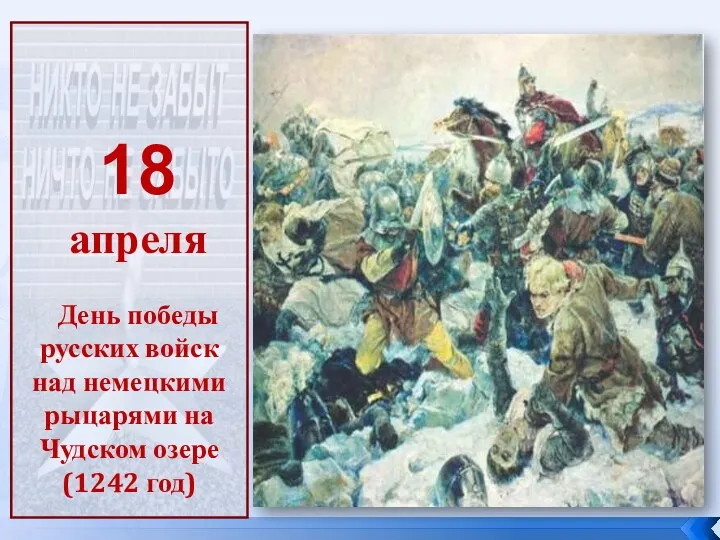 18 апреля День победы русских войск над немецкими рыцарями на Чудском озере (1242 год)