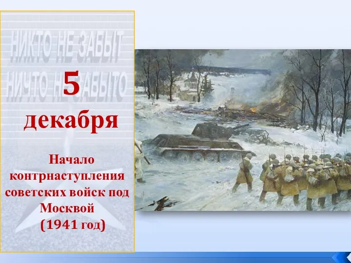 5 декабря Начало контрнаступления советских войск под Москвой (1941 год)