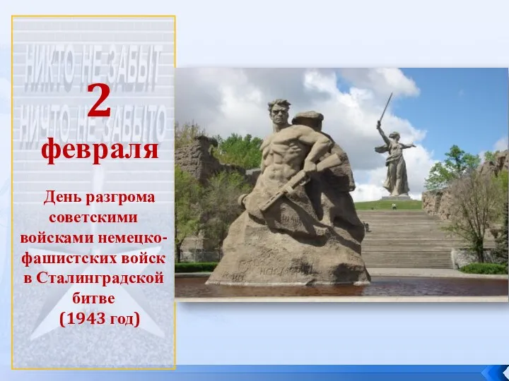 2 февраля День разгрома советскими войсками немецко-фашистских войск в Сталинградской битве (1943 год)