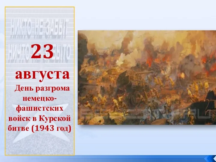 23 августа День разгрома немецко-фашистских войск в Курской битве (1943 год)