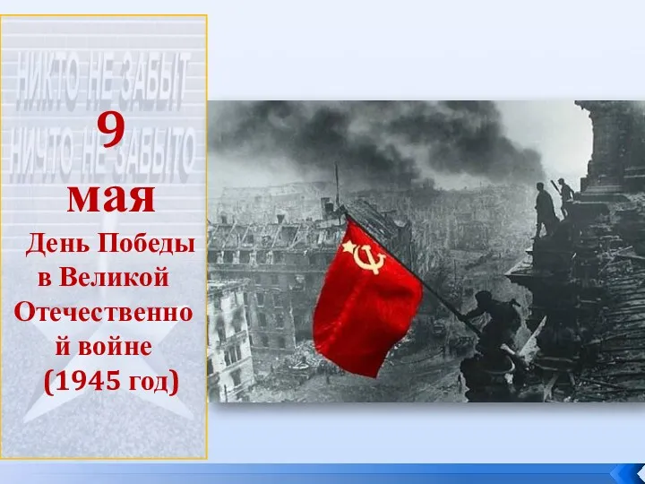 9 мая День Победы в Великой Отечественной войне (1945 год)