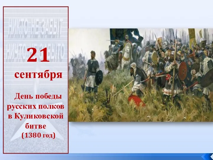 21 сентября День победы русских полков в Куликовской битве (1380