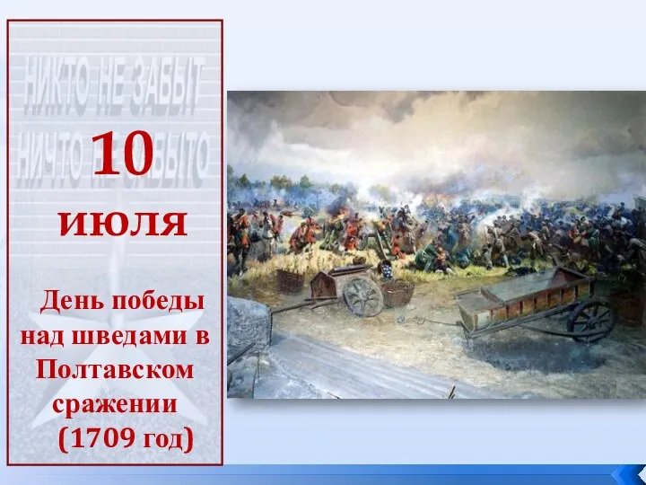 10 июля День победы над шведами в Полтавском сражении (1709 год)