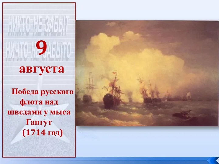 9 августа Победа русского флота над шведами у мыса Гангут (1714 год)