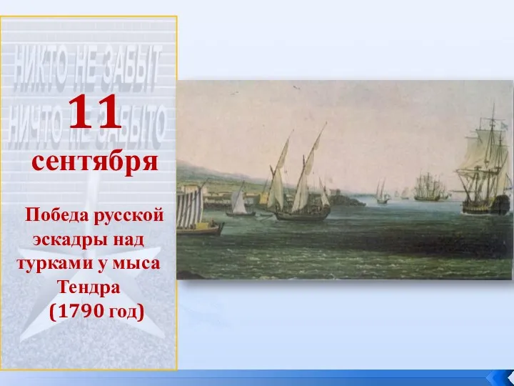 11 сентября Победа русской эскадры над турками у мыса Тендра (1790 год)