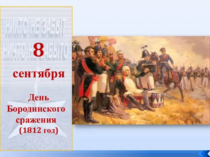 8 сентября День Бородинского сражения (1812 год)
