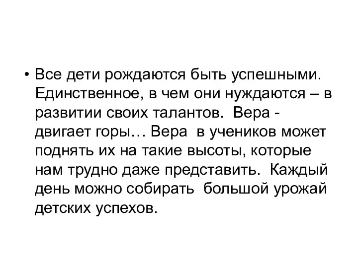 Все дети рождаются быть успешными. Единственное, в чем они нуждаются