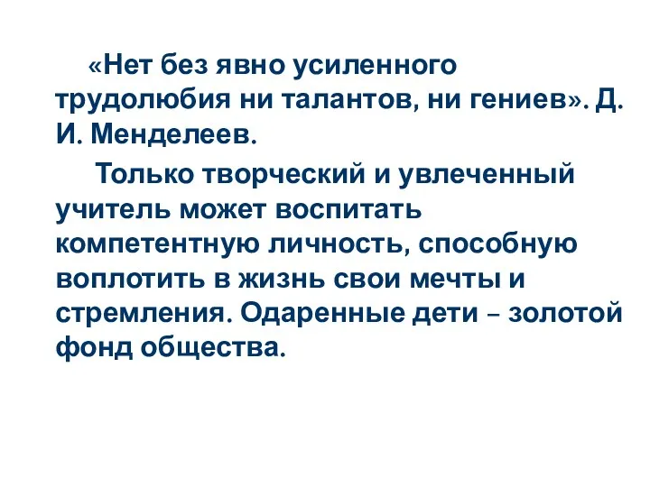 «Нет без явно усиленного трудолюбия ни талантов, ни гениев». Д.И.