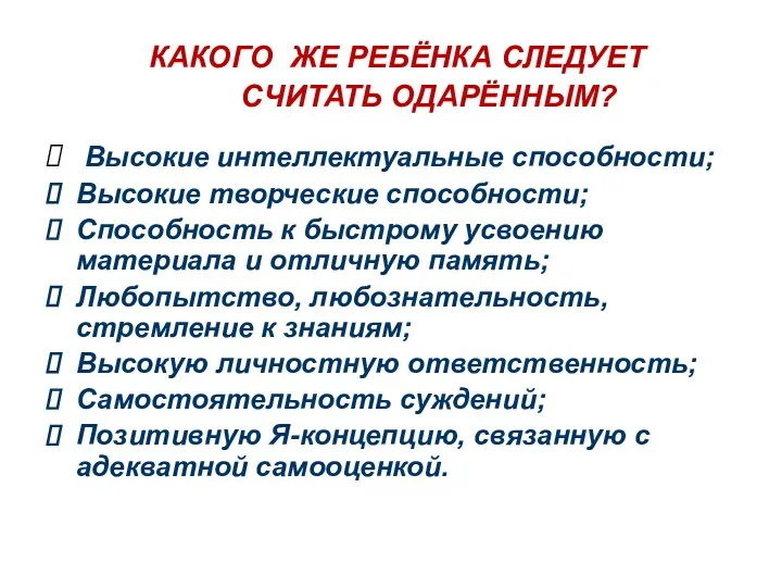 КАКОГО ЖЕ РЕБЁНКА СЛЕДУЕТ СЧИТАТЬ ОДАРЁННЫМ? Высокие интеллектуальные способности; Высокие