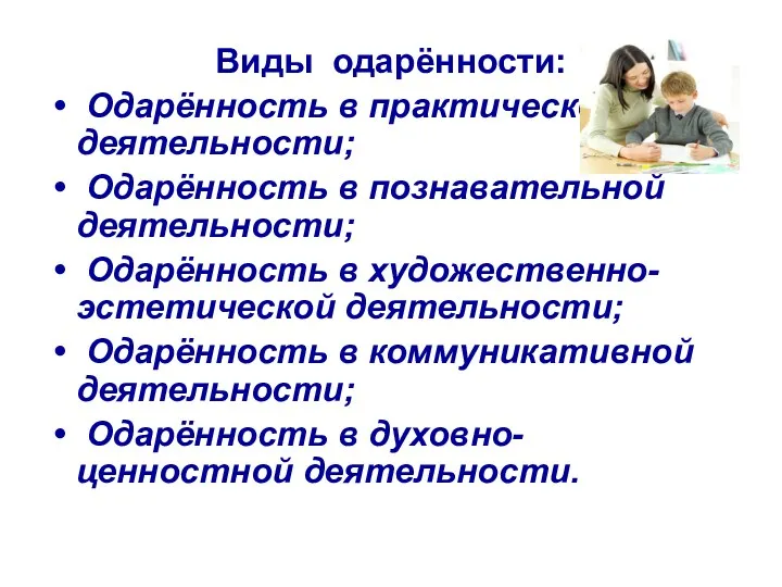 Виды одарённости: Одарённость в практической деятельности; Одарённость в познавательной деятельности;