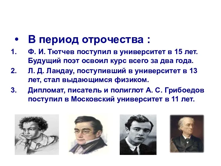 В период отрочества : Ф. И. Тютчев поступил в университет