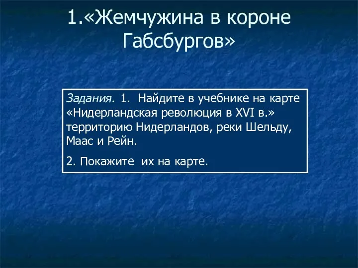 1.«Жемчужина в короне Габсбургов» Задания. 1. Найдите в учебнике на карте «Нидерландская революция