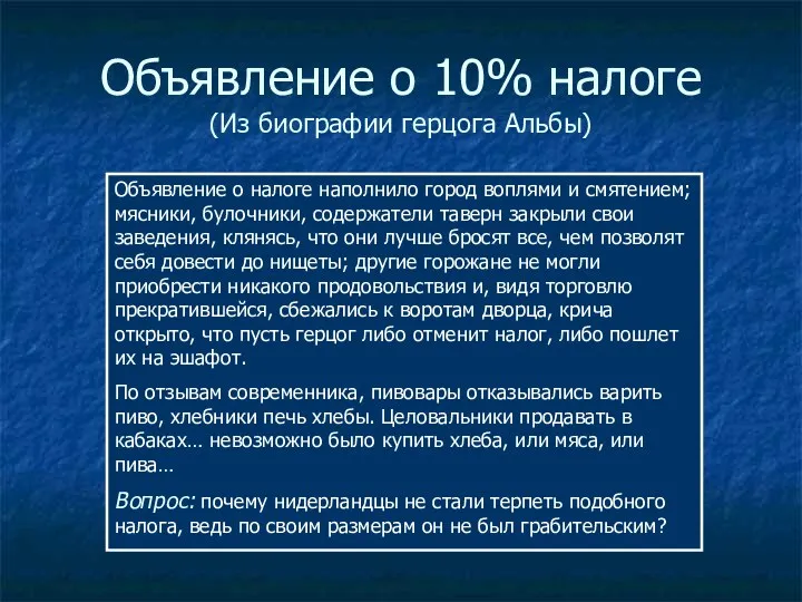 Объявление о 10% налоге (Из биографии герцога Альбы) Объявление о