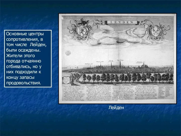 Лейден Основные центры сопротивления, в том числе Лейден, были осаждены. Жители этого города