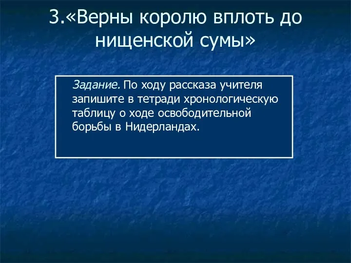 3.«Верны королю вплоть до нищенской сумы» Задание. По ходу рассказа учителя запишите в