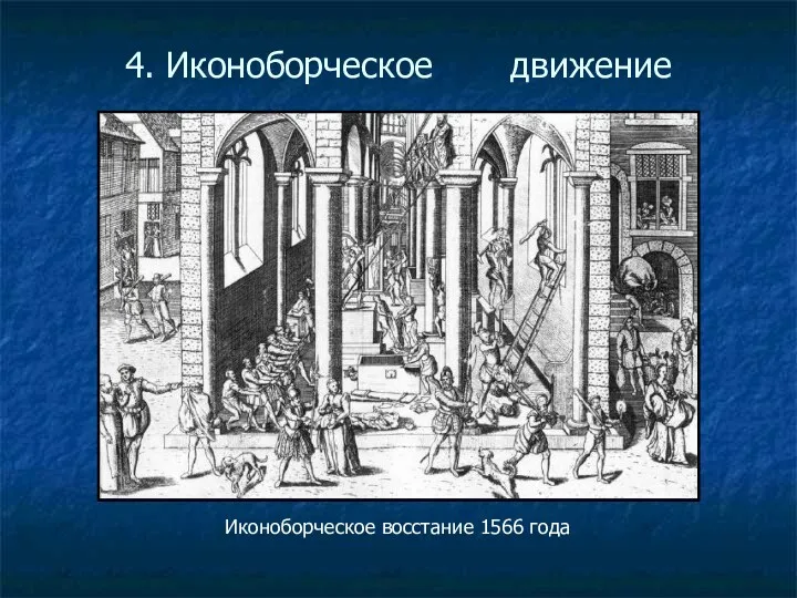 Иконоборческое восстание 1566 года 4. Иконоборческое движение