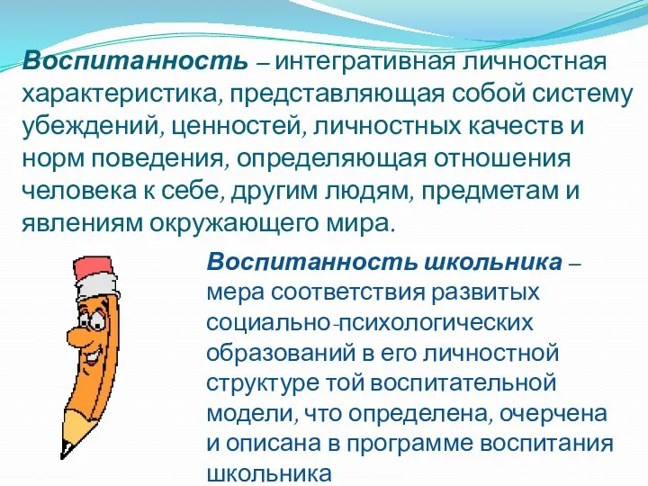 Воспитанность – интегративная личностная характеристика, представляющая собой систему убеждений, ценностей,