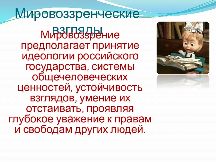 Мировоззренческие взгляды Мировоззрение предполагает принятие идеологии российского государства, системы общечеловеческих