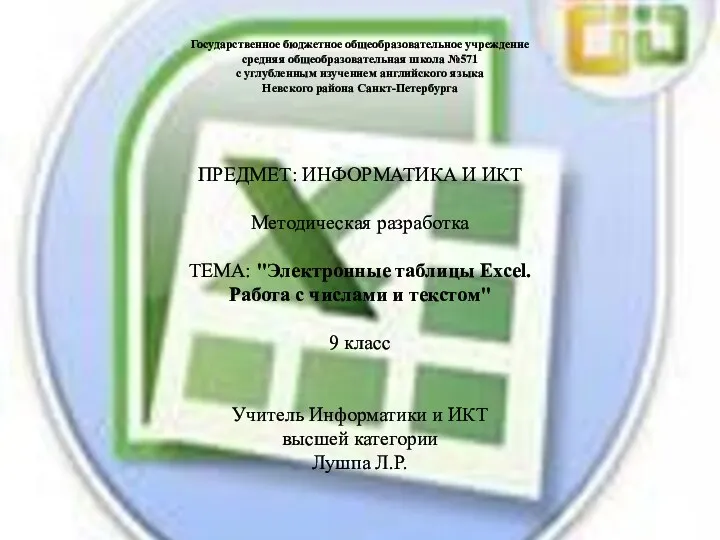 Электронные таблицы Excel