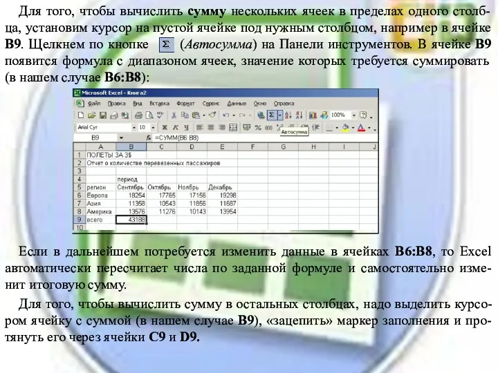 Для того, чтобы вычислить сумму нескольких ячеек в пределах одного